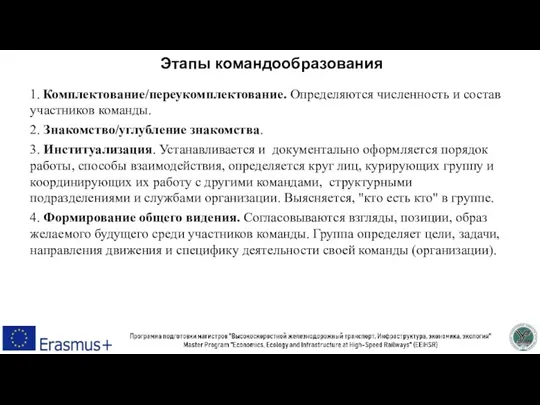 Этапы командообразования 1. Комплектование/переукомплектование. Определяются численность и состав участников команды. 2. Знакомство/углубление