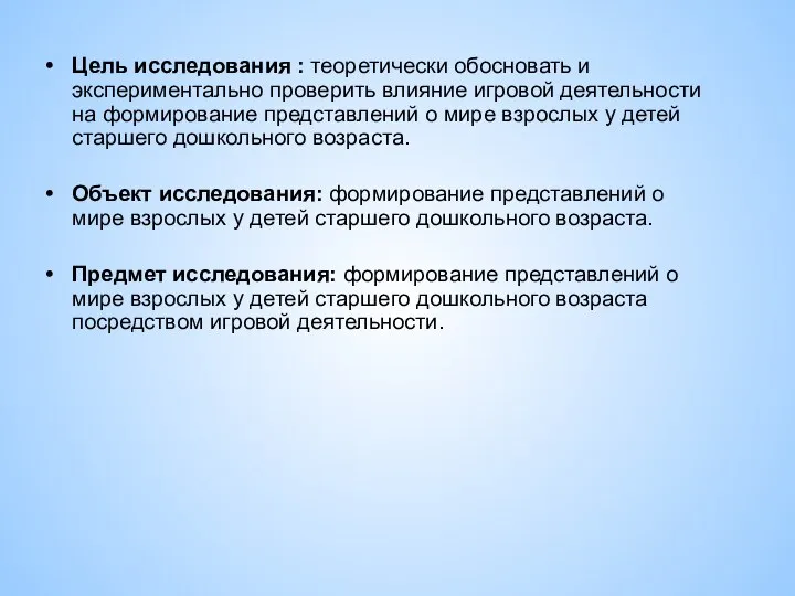 Цель исследования : теоретически обосновать и экспериментально проверить влияние игровой деятельности на