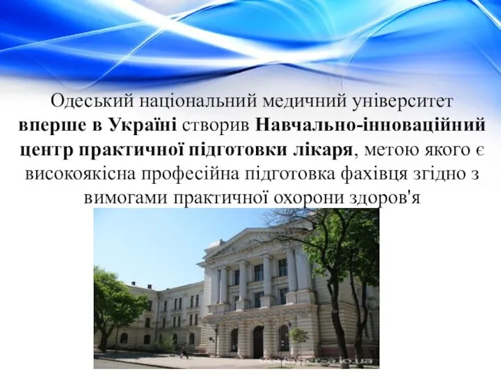 Одеський національний медичний університет вперше в Україні створив Навчально-інноваційний центр практичної підготовки