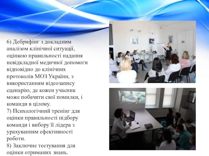 6) Дебрифінг з докладним аналізом клінічної ситуації, оцінкою правильності надання невідкладної медичної