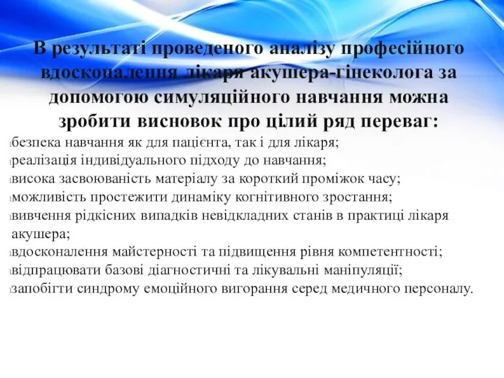 В результаті проведеного аналізу професійного вдосконалення лікаря акушера-гінеколога за допомогою симуляційного навчання