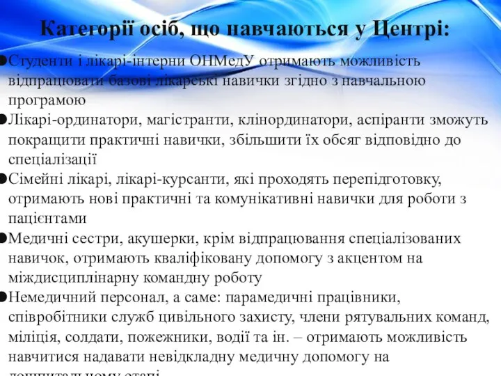 Категорії осіб, що навчаються у Центрі: Студенти і лікарі-інтерни ОНМедУ отримають можливість