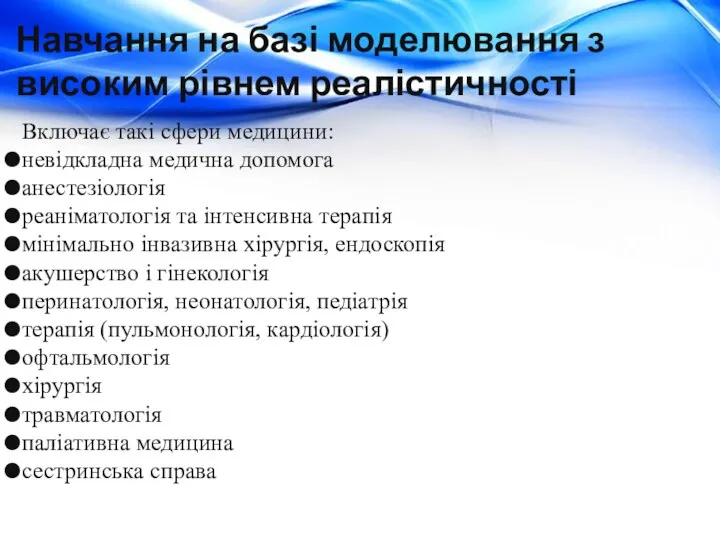 Навчання на базі моделювання з високим рівнем реалістичності Включає такі сфери медицини: