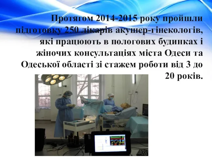 Протягом 2014-2015 року пройшли підготовку 250 лікарів акушер-гінекологів, які працюють в пологових