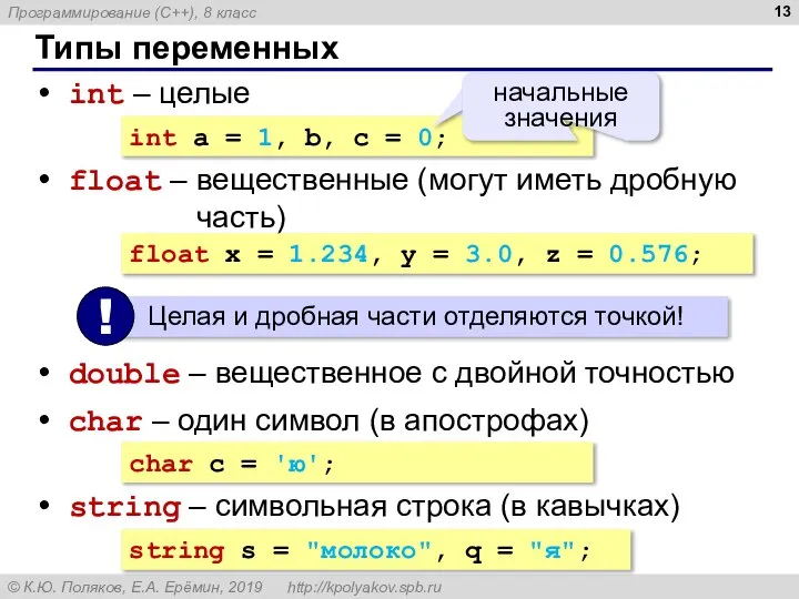 Типы переменных int – целые int a = 1, b, c =