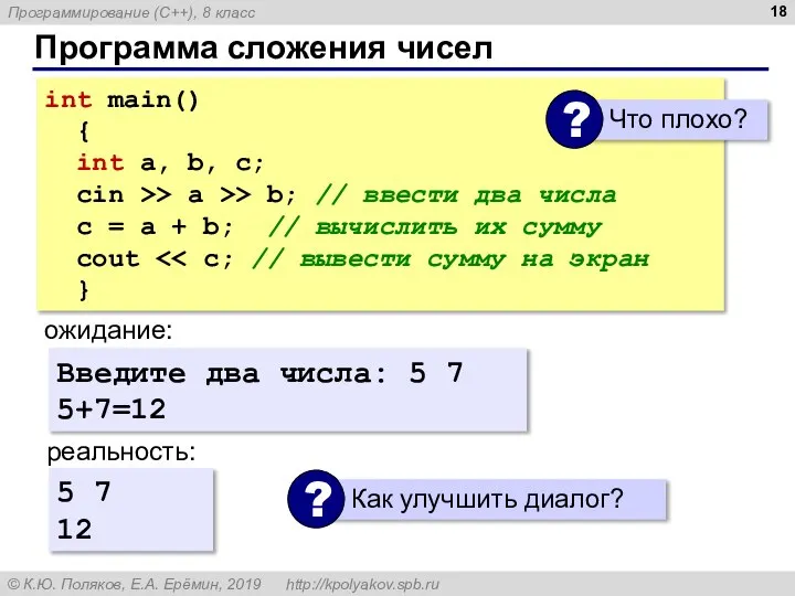 Программа сложения чисел int main() { int a, b, c; cin >>