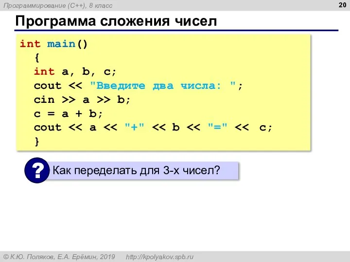 Программа сложения чисел int main() { int a, b, c; cout cin