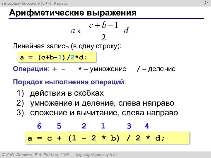 Арифметические выражения Линейная запись (в одну строку): a = (c+b-1)/2*d; Операции: +