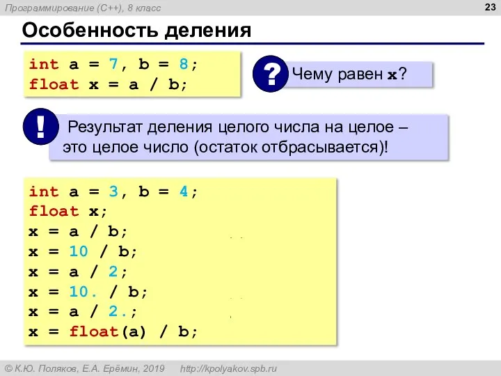 Особенность деления int a = 7, b = 8; float x =