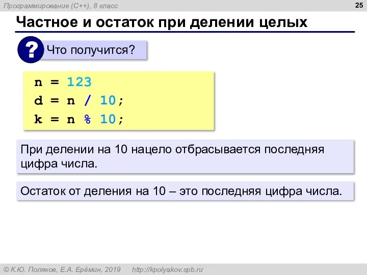 Частное и остаток при делении целых n = 123 d = n