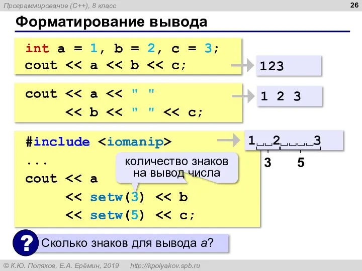 Форматирование вывода int a = 1, b = 2, c = 3;