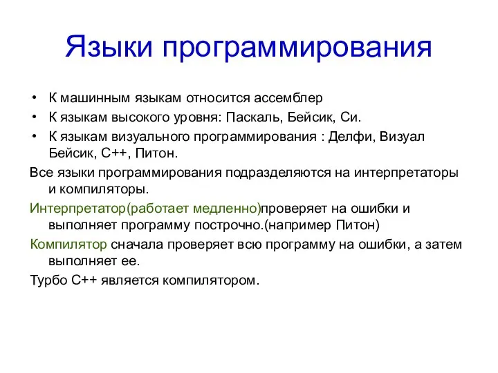 Языки программирования К машинным языкам относится ассемблер К языкам высокого уровня: Паскаль,