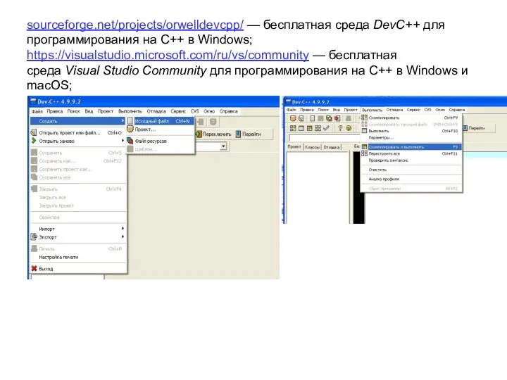 sourceforge.net/projects/orwelldevcpp/ — бесплатная среда DevC++ для программирования на C++ в Windows; https://visualstudio.microsoft.com/ru/vs/community