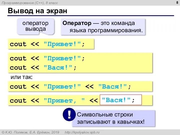 Вывод на экран Оператор — это команда языка программирования. cout оператор вывода