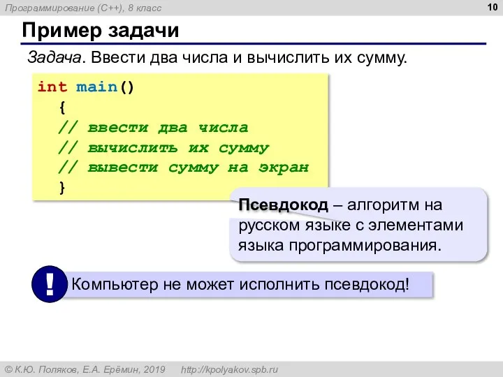 Пример задачи Задача. Ввести два числа и вычислить их сумму. int main()