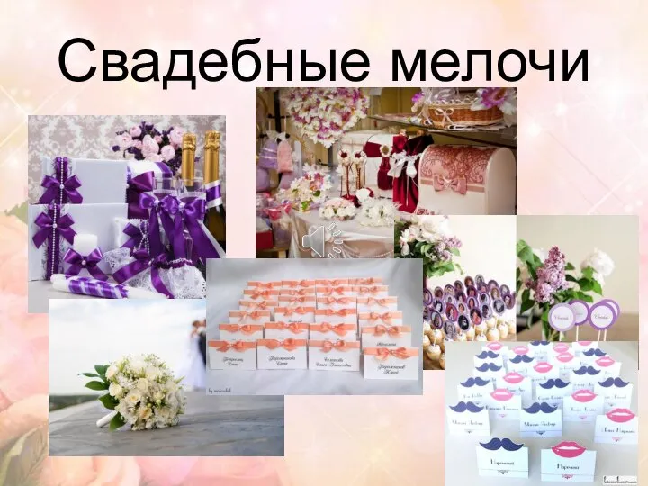 Свадебные мелочи