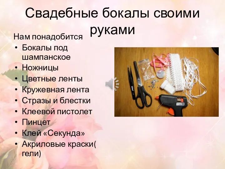 Свадебные бокалы своими руками Нам понадобится Бокалы под шампанское Ножницы Цветные ленты