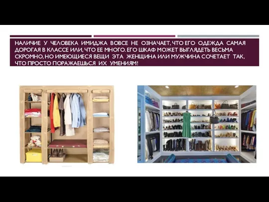 НАЛИЧИЕ У ЧЕЛОВЕКА ИМИДЖА ВОВСЕ НЕ ОЗНАЧАЕТ, ЧТО ЕГО ОДЕЖДА САМАЯ ДОРОГАЯ