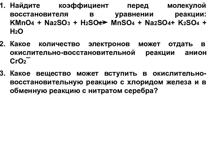 Найдите коэффициент перед молекулой восстановителя в уравнении реакции: KMnO4 + Na2SO3 +