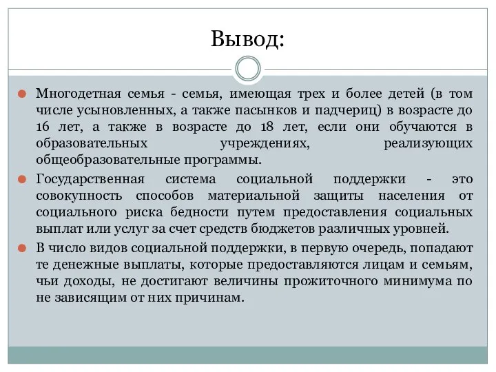 Вывод: Многодетная семья - семья, имеющая трех и более детей (в том