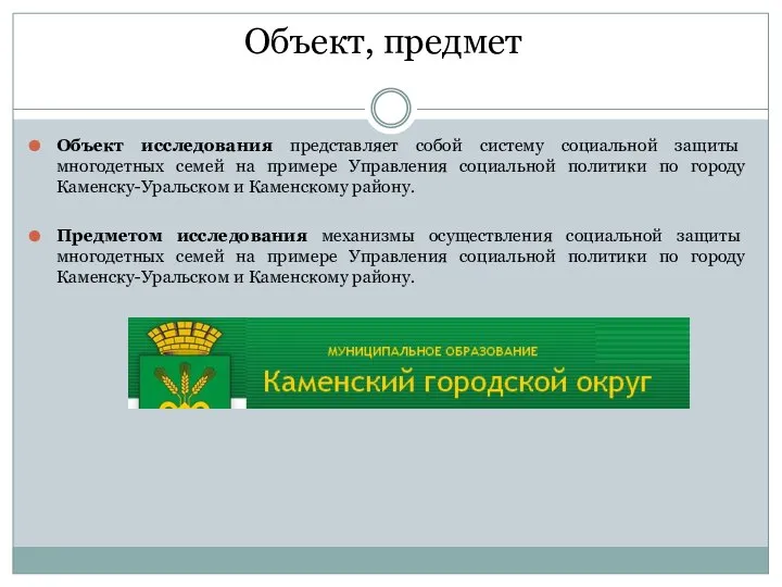 Объект, предмет Объект исследования представляет собой систему социальной защиты многодетных семей на