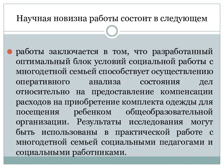 Научная новизна работы состоит в следующем работы заключается в том, что разработанный