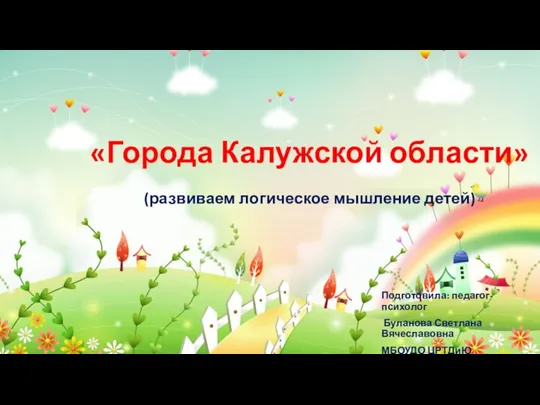 Города Калужской области (развиваем логическое мышление детей)