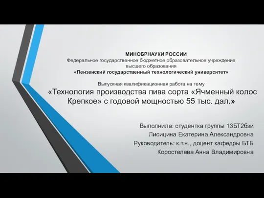 Технология производства пива сорта Ячменный колос Крепкое с годовой мощностью 55 тыс. дал