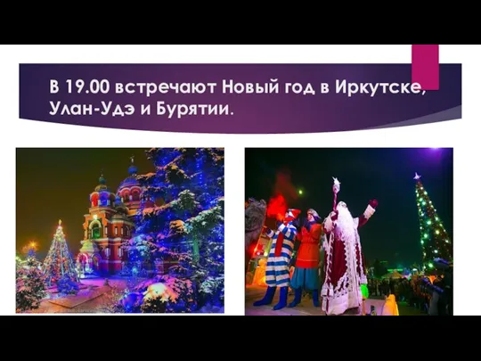 В 19.00 встречают Новый год в Иркутске, Улан-Удэ и Бурятии.