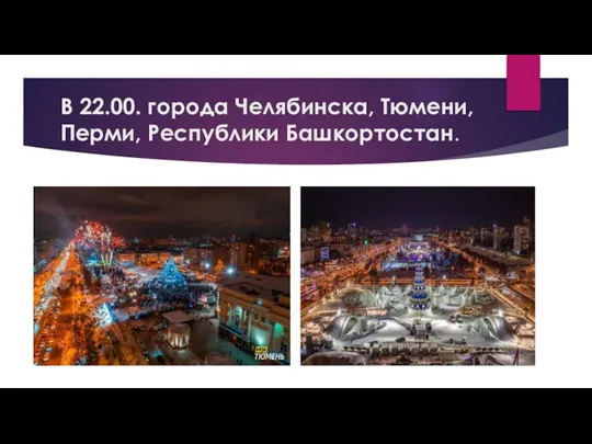 В 22.00. города Челябинска, Тюмени, Перми, Республики Башкортостан.