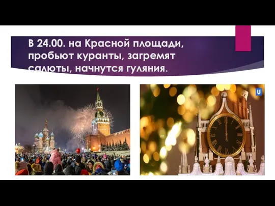 В 24.00. на Красной площади, пробьют куранты, загремят салюты, начнутся гуляния.