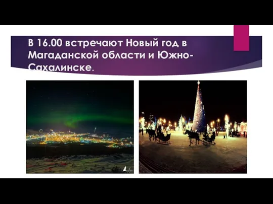 В 16.00 встречают Новый год в Магаданской области и Южно-Сахалинске.