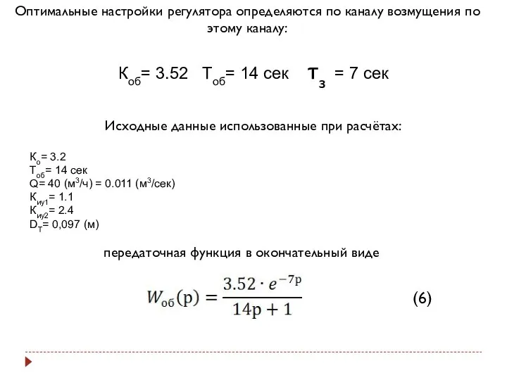 Оптимальные настройки регулятора определяются по каналу возмущения по этому каналу: Исходные данные