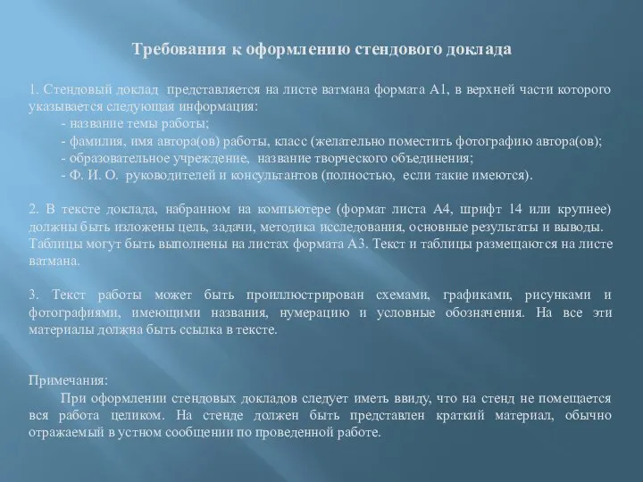 Требования к оформлению стендового доклада 1. Стендовый доклад представляется на листе ватмана