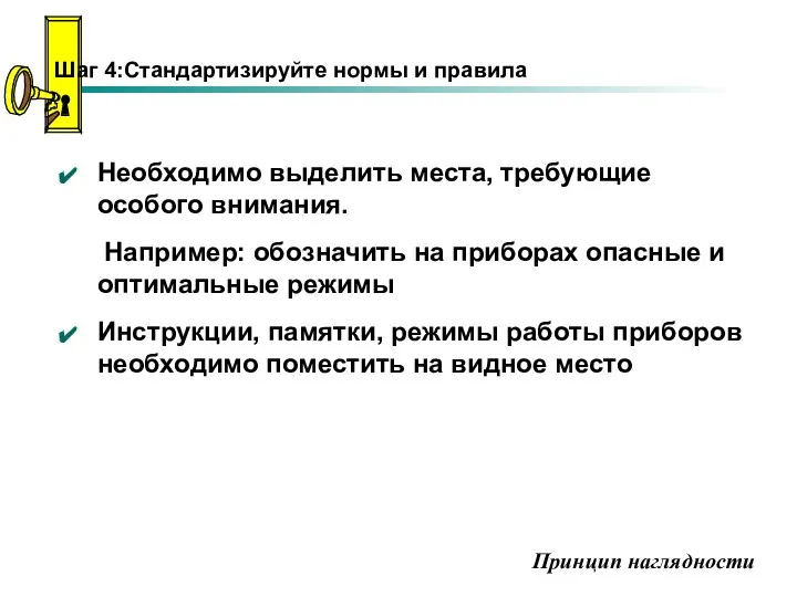 Шаг 4:Стандартизируйте нормы и правила Необходимо выделить места, требующие особого внимания. Например: