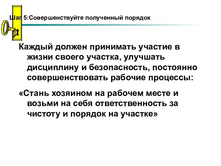 Шаг 5:Совершенствуйте полученный порядок Каждый должен принимать участие в жизни своего участка,