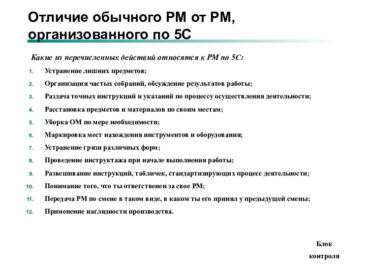 Отличие обычного РМ от РМ, организованного по 5С Какие из перечисленных действий