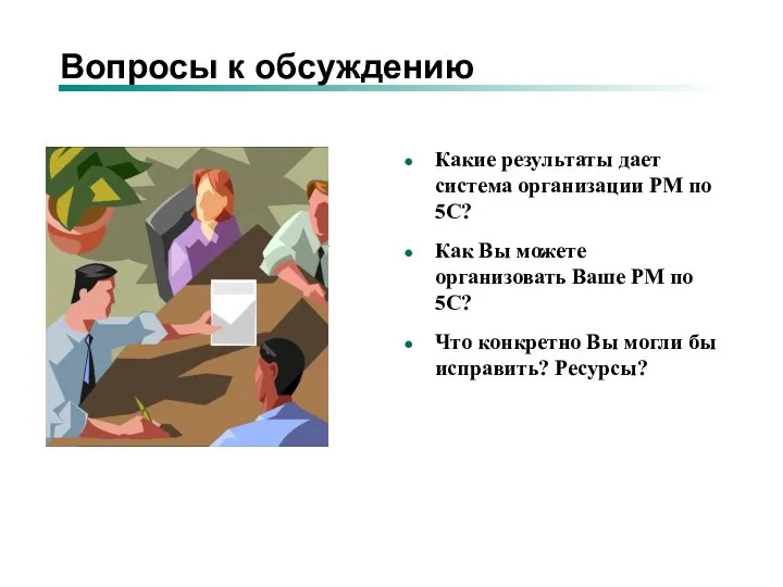 Вопросы к обсуждению Какие результаты дает система организации РМ по 5С? Как