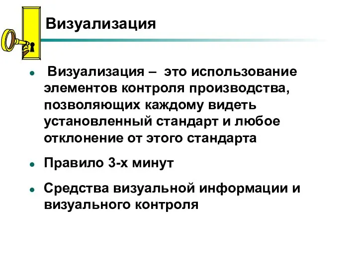 Визуализация Визуализация – это использование элементов контроля производства, позволяющих каждому видеть установленный