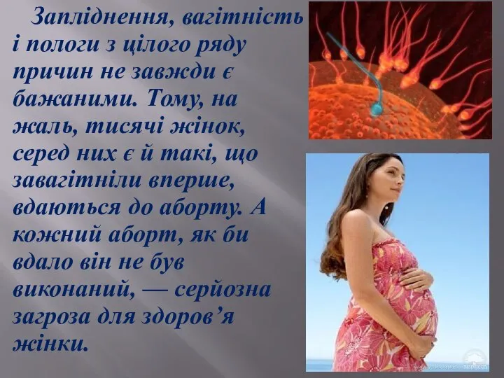 Запліднення, вагітність і пологи з цілого ряду причин не завжди є бажаними.