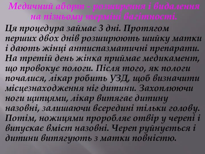 Медичний аборт - розширення і видалення на пізньому терміні вагітності. Ця процедура