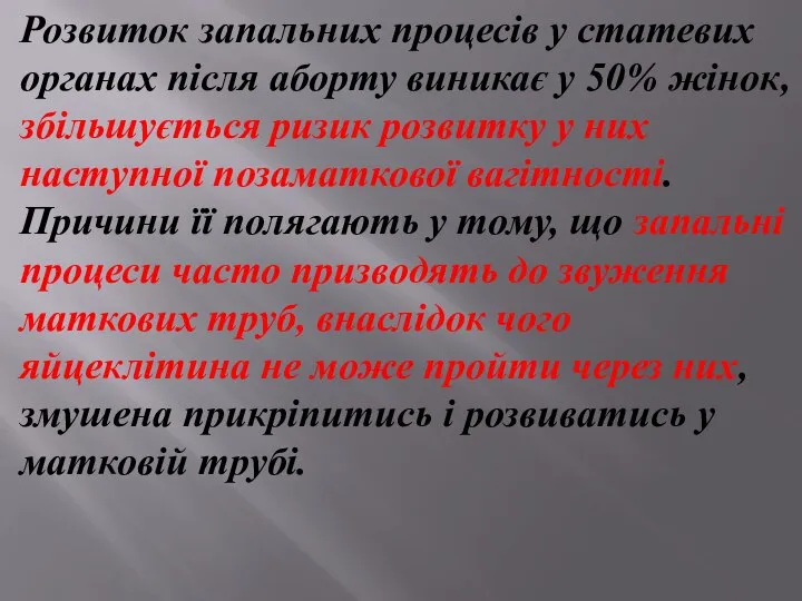 Розвиток запальних процесів у статевих органах після аборту виникає у 50% жінок,