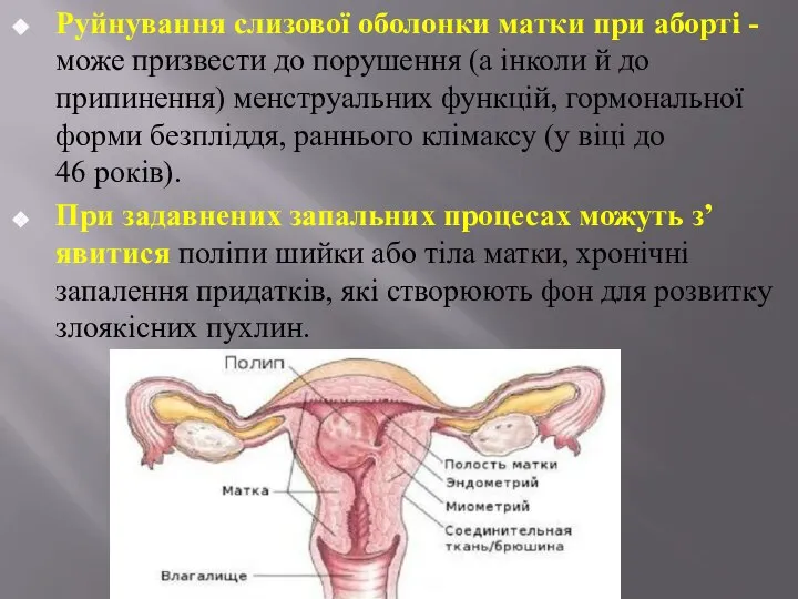 Руйнування слизової оболонки матки при аборті -може призвести до порушення (а інколи