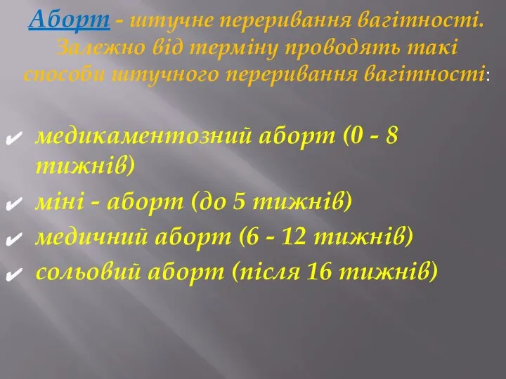 Аборт - штучне переривання вагітності. Залежно від терміну проводять такі способи штучного