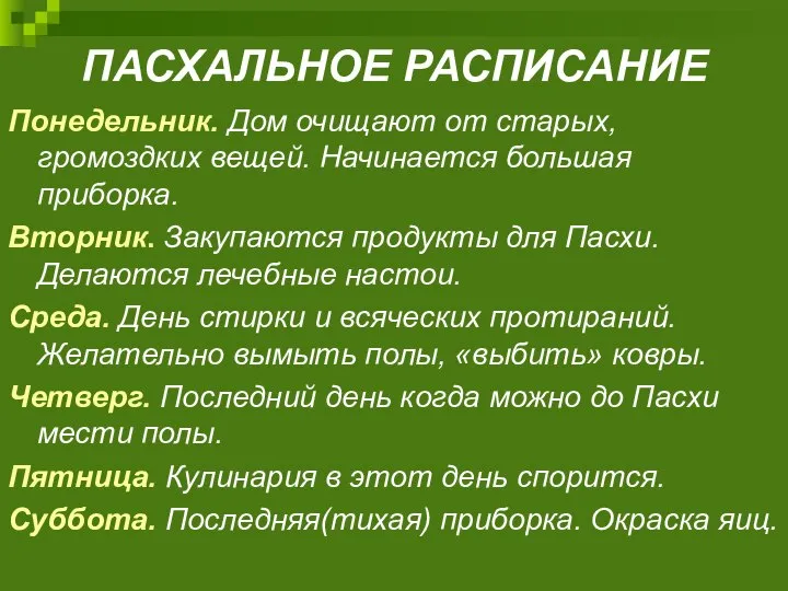 ПАСХАЛЬНОЕ РАСПИСАНИЕ Понедельник. Дом очищают от старых, громоздких вещей. Начинается большая приборка.