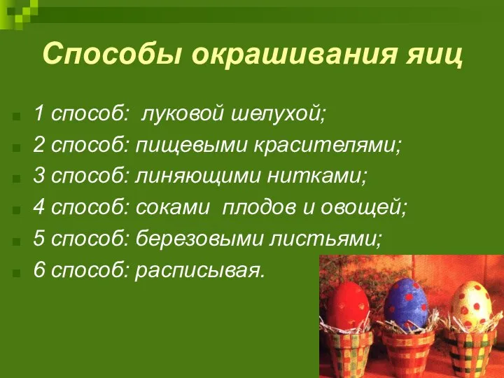 Способы окрашивания яиц 1 способ: луковой шелухой; 2 способ: пищевыми красителями; 3