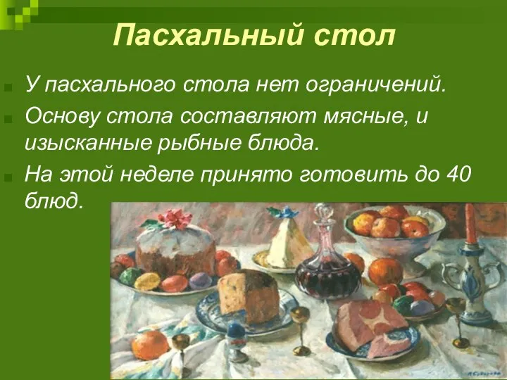 Пасхальный стол У пасхального стола нет ограничений. Основу стола составляют мясные, и