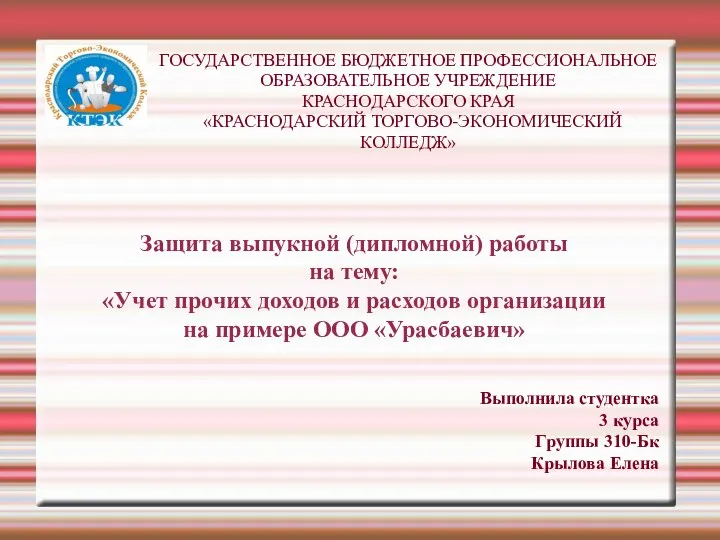 Учет прочих доходов и расходов организации на примере ООО Урасбаевич