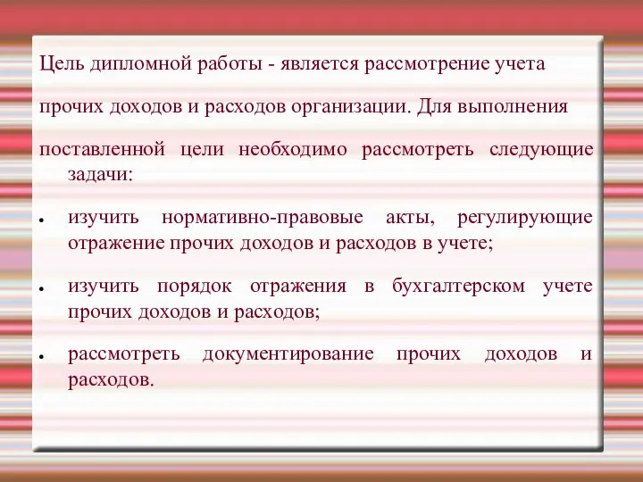 Цель дипломной работы - является рассмотрение учета прочих доходов и расходов организации.