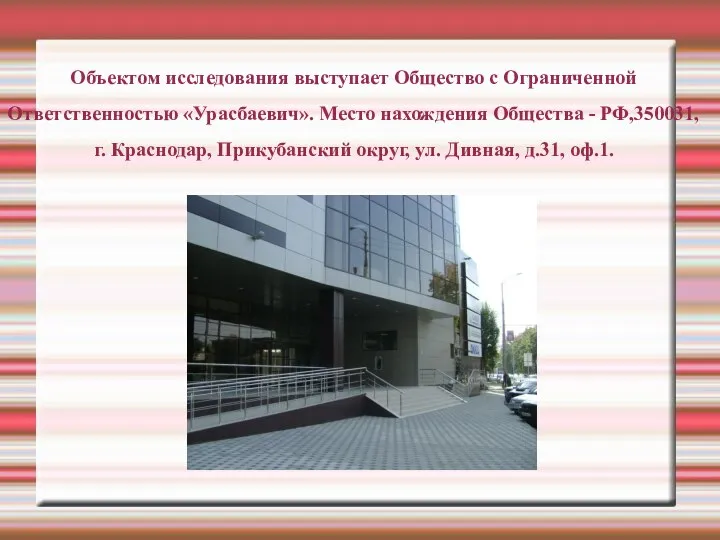 Объектом исследования выступает Общество с Ограниченной Ответственностью «Урасбаевич». Место нахождения Общества -